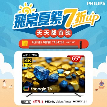 Philips 飛利浦 65型4K Google TV 智慧顯示器 65PUH7139(含安裝)