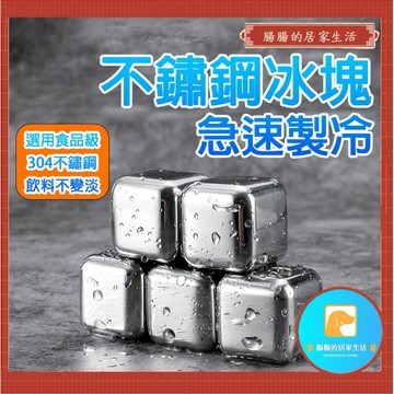 『台灣公司貨👑』304不鏽鋼冰塊【腸腸的居家生活】『免運』威士忌冰塊 冰石 冰酒石 速凍冰塊 環保冰塊 冰塊【A126】