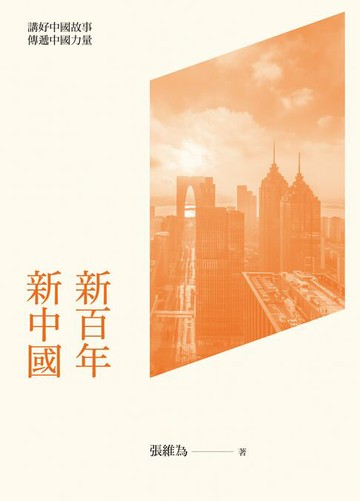 【電子書】新百年新中國　