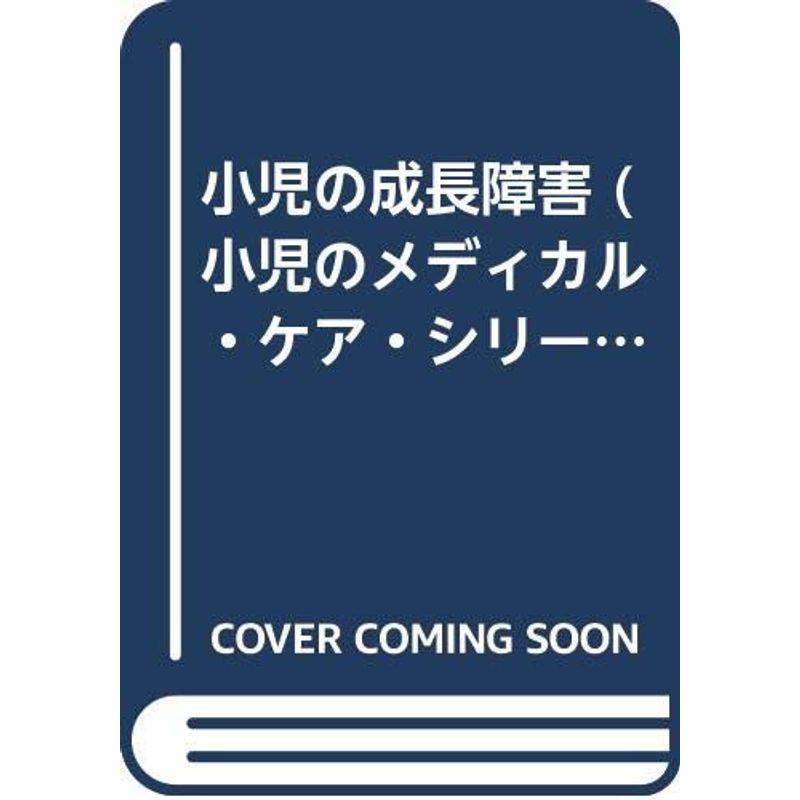 小児の成長障害 (小児のメディカル・ケア・シリーズ 23)