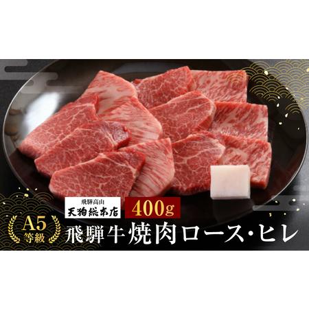 ふるさと納税  A5 飛騨牛 焼肉(ロース・ヒレ)400g  黒毛和牛 肉     熨斗 のし 飛騨高山d520  【飛騨牛 焼肉 和牛ブランド 飛騨牛 黒毛和牛 飛騨.. 岐阜県高山市