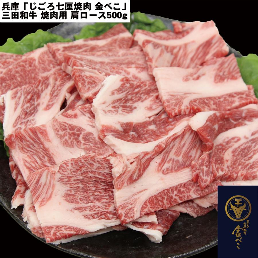 兵庫 「じごろ七厘焼肉 金べこ」 三田和牛 焼肉用 肩ロース500g 