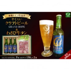 やくらいクラフトビールGRAND HOPE(330ml×3)薬莱わさび牛タン