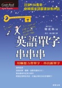 英語單字 串串串[二手書_良好]