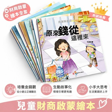🔥臺出+99免運✨兒童財商啓蒙繪本錢從哪裏來3-6歲正確的金錢觀教育幼兒園故事書