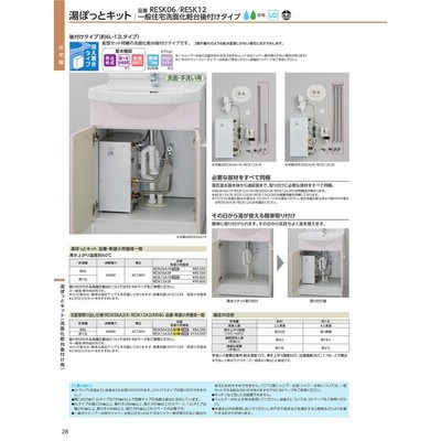 TOTO 湯ぽっと 小型電気温水器 RESK06A2R 洗面化粧台用 後付け