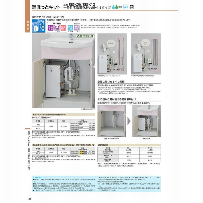 TOTO 湯ぽっと 小型電気温水器 RESK06A2R 据え置き 後付けタイプ 6