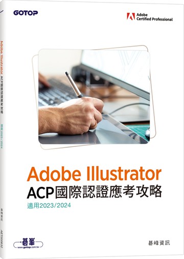 Adobe Illustrator ACP國際認證應考攻略(適用2023/2024)