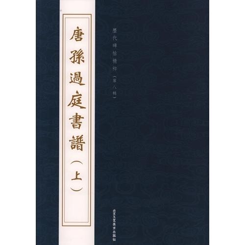 (1-2)  唐　孫過庭書譜(上)  歴代碑帖精粋(第八集)     　唐  　#23385;#36807;庭#20070;#35889;(上)