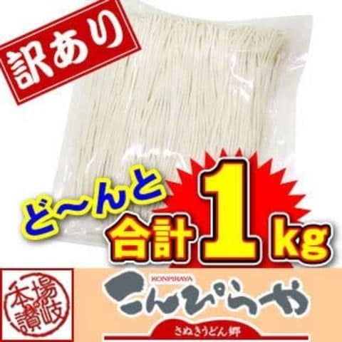 1000円ポッキリ 送料無料 半生讃岐うどん 1000g 規格外ですが味は本場さぬきうどん しかも送料無料 訳あり 食品 うどん どぉ～んと合計1kg！！約10人前 ポスト投函便での配送(着日指定不可)