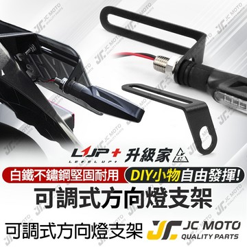 【JC-MOTO】 LUP 方向燈支架 可調式 車牌加裝 檔車方向燈支架 L型支架 重機 LV62