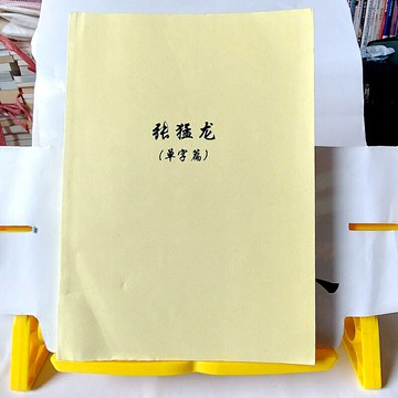 想當書法老師者必備「張猛龍 單字篇」，集結珍貴經驗的魏碑講義，手繪詳盡解析，日後教學功力大增。