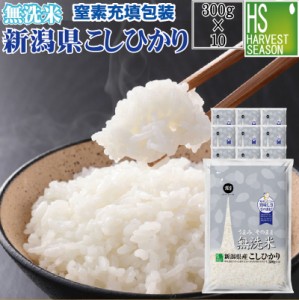 新米 令和5年産 無洗米 新潟県産コシヒカリ300g(2合)×10袋(計3kg)