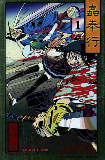 【電子書】蟲奉行 (1)