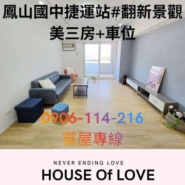 鳳山國中捷運站#翻新景觀美三房+車位｜高雄市鳳山區杭州西街