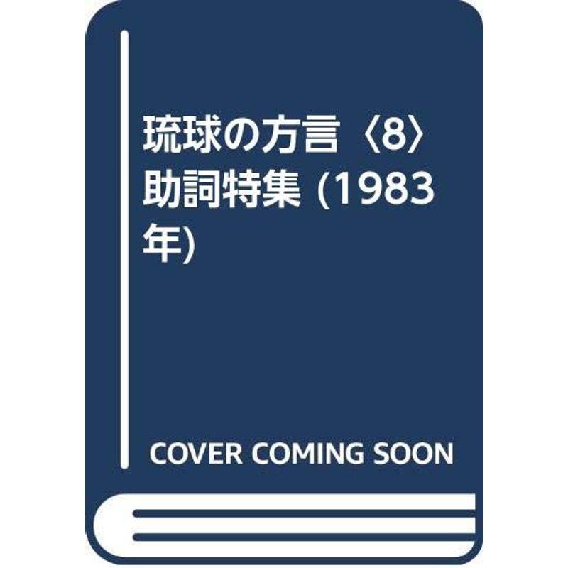 琉球の方言〈8〉助詞特集 (1983年)