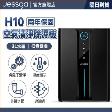 現貨免運【Jessga】H10-2空氣清淨除濕機 濕度顯示 送水管 除濕 小坪數除濕機 浴室除濕機 清淨除濕機 除濕機