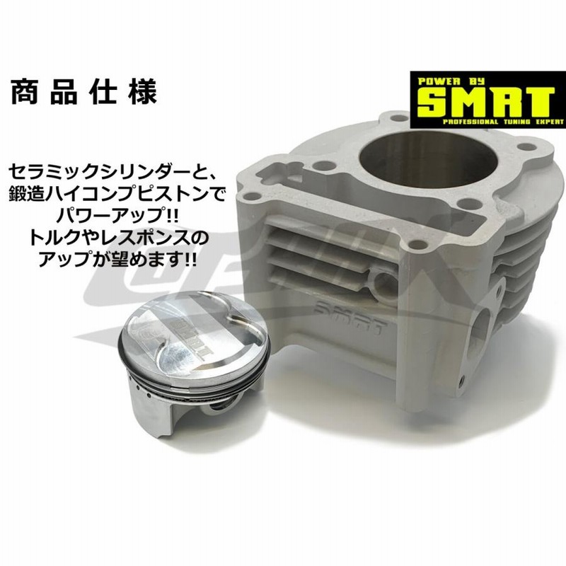 SMRT】エンジンカスタムキット シグナスX BW'S125 158cc ボアアップ ...