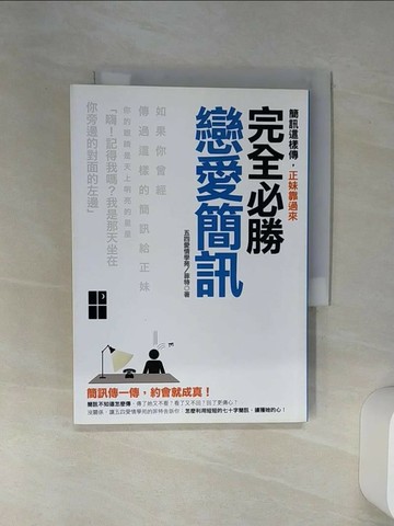 【書寶二手書T3／兩性關係_Q6X】完全必勝!戀愛簡訊-簡訊這樣傳，正妹靠過來_五四愛情學