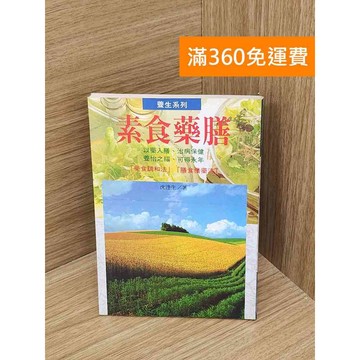 【雷根360免運】【送贈品】素食藥膳 #七成新【PHF518】