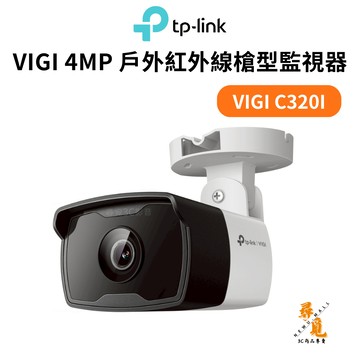 【TP-Link】VIGI C320I 2MP戶外紅外線槍型監視器 商用網路攝影機 人車偵測 IP67 PoE​