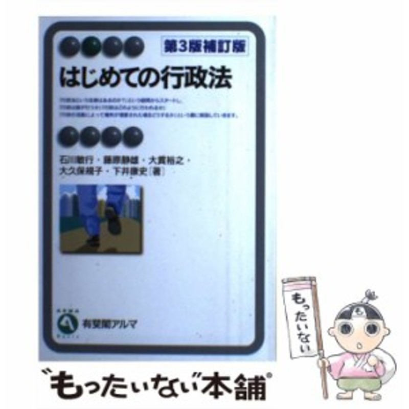 中古】 はじめての行政法 第3版補訂版 (有斐閣アルマ Basic) / 石川 敏行、藤原 静雄 / 有斐閣 [単行本（ソフトカバー）]【メール便 |  LINEショッピング