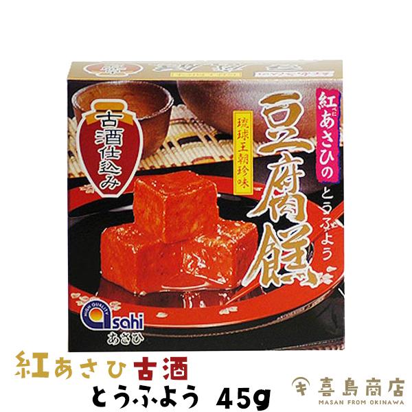 とうふよう おつまみ 紅あさひの 豆腐よう 古酒仕込み 45g(3粒)