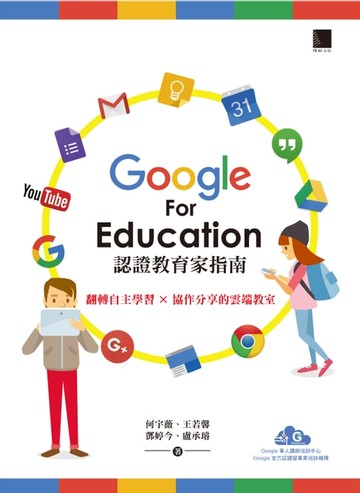 【電子書】Google For Education認證家教育指南－翻轉自主學習×協作分享的雲端教室