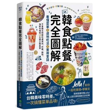 【全新】●韓食點餐完全圖解：看懂菜單╳道地吃法╳實用會話，不會韓文照樣吃遍烤肉、炸雞、鍋物、海鮮市場等14大類正韓美食_愛閱讀養生_PCuSER電腦人