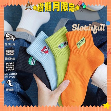 【SLOTHFUL®】潮襪 刺繡襪 短筒襪 厚襪子 毛巾襪 滑板襪 學生襪 運動襪 中筒襪 男襪 女襪 棉襪 襪子 襪