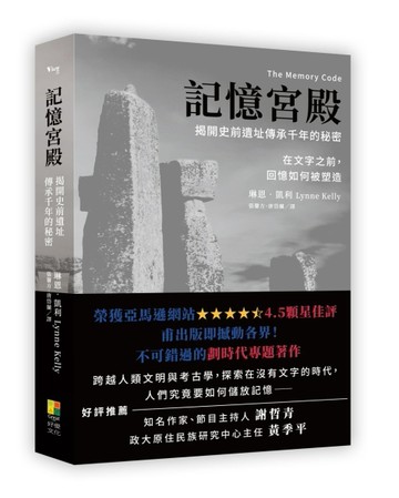 記憶宮殿-揭開史前遺址傳承千年的秘密︰在文字之前，回憶如何被塑造[二手書_良好]
