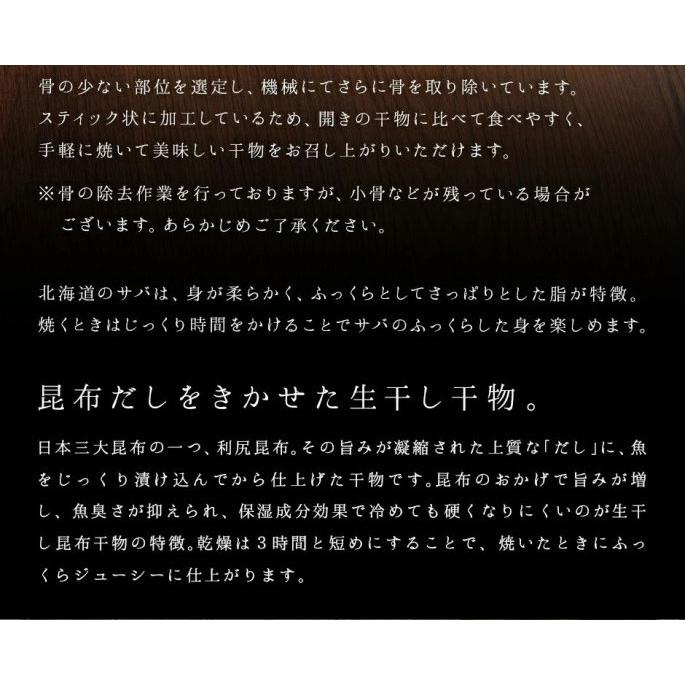 サバ 鯖 干物 北海道産 さばスティック 400ｇ×3 島の人 お取り寄せグルメ 魚 ご飯のお供 おつまみ 送料無料