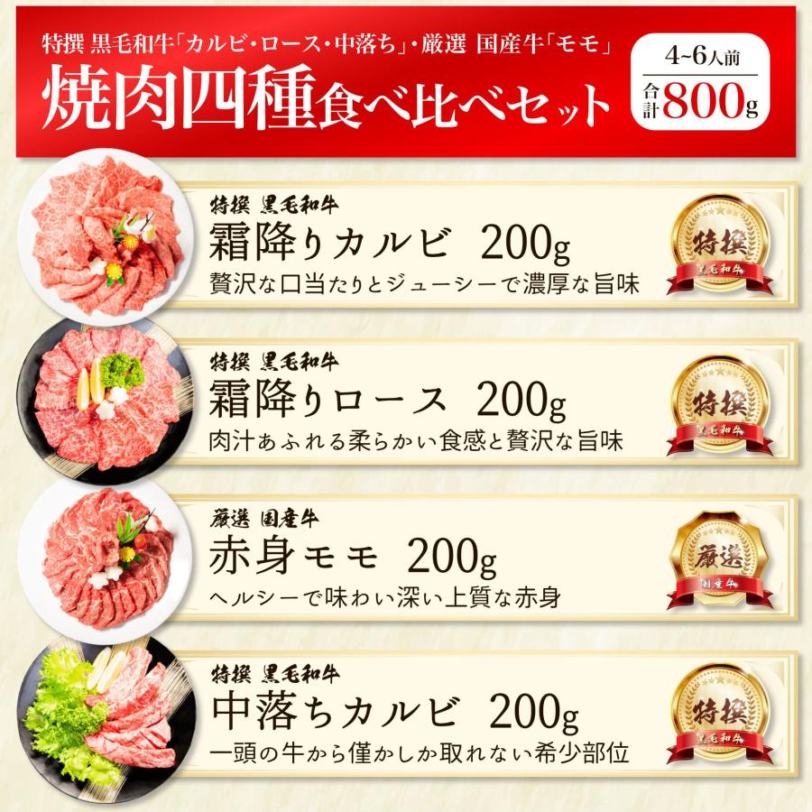 特撰 焼肉 セット 四種 食べ比べ 各200g計800g  黒毛和牛 国産牛 カルビ ロース モモ 中落ち 送料無料 牛肉 お肉 焼き肉 食品 敬老の日 ギフト プレゼント