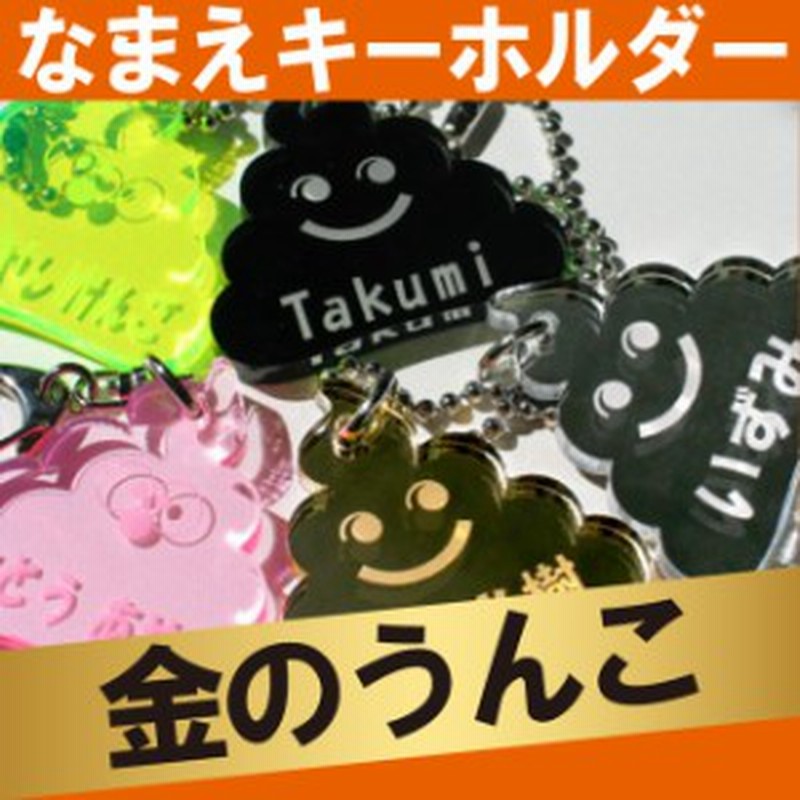 入学祝い 名入れ 名札 名前入り キーホルダー 大量 おもしろ 雑貨 【 幸せの金色ウンコのキーホルダー 】 子供 誕生日 プレゼント 男の 通販  LINEポイント最大10.0%GET | LINEショッピング