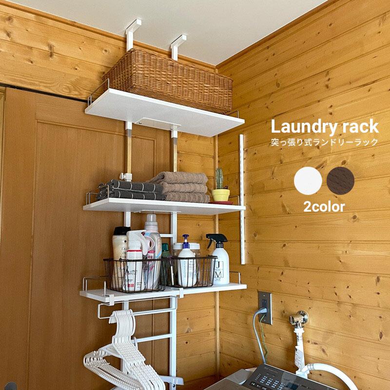 送料無料】ランドリーラック つっぱり式 突っ張り 可動式 収納 棚