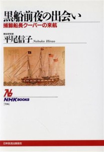  黒船前夜の出会い 捕鯨船長クーパーの来航 ＮＨＫブックス７０６／平尾信子(著者)