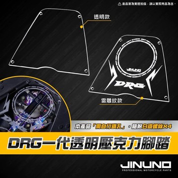 MG部品 DRG一代雷雕紋壓克力腳踏 透明壓克力腳踏 腳踏墊 腳踏板 壓克力 透明壓克力 DRG