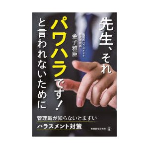 先生,それパワハラです と言われないために 管理職が知らないとまずいハラスメント対策