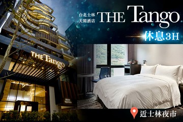 【台北】天閣酒店 台北士林 #GOMAJI吃喝玩樂券#電子票券#商旅休憩