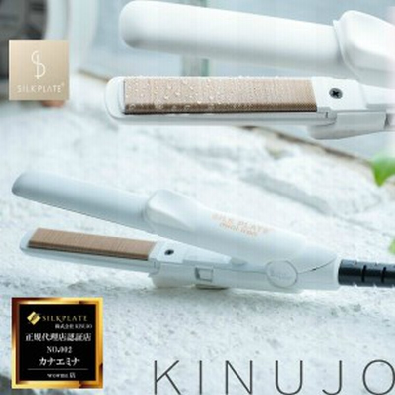 ヘアアイロン ストレート ミニサイズ 小型 男性 女性 髪がいたまない シルクプレート 絹女 キヌージョ 通販 Lineポイント最大1 0 Get Lineショッピング