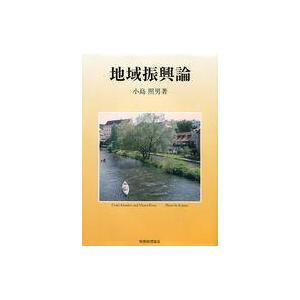 中古単行本(実用) ≪産業＞≫ 地域振興論