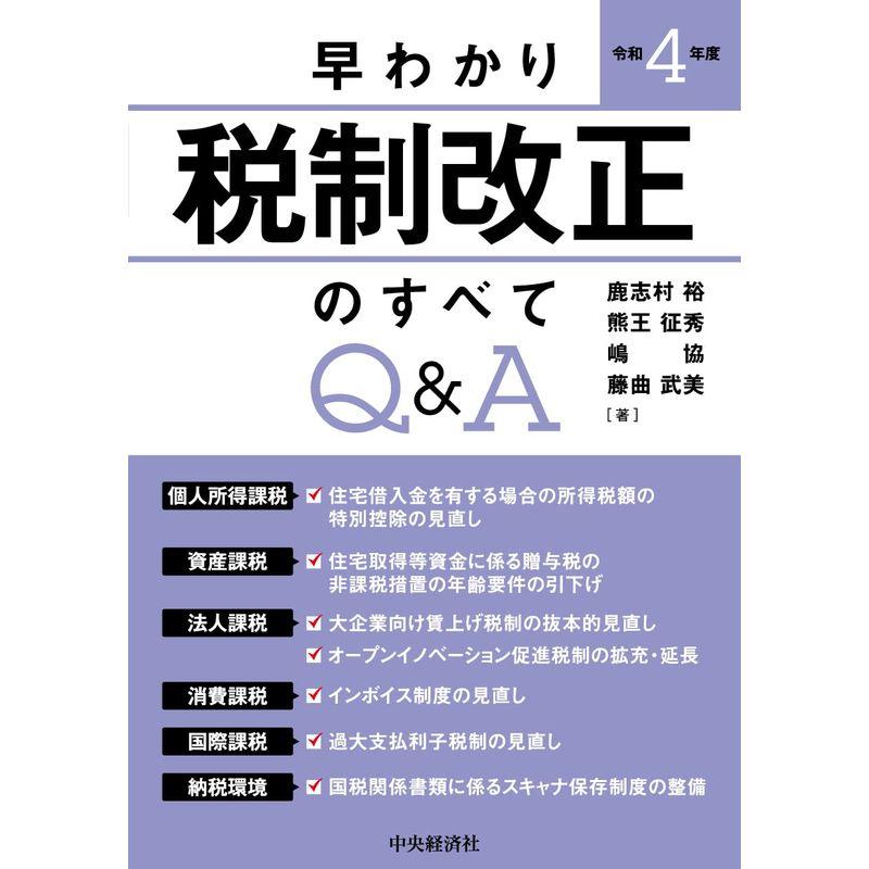 早わかり令和4年度税制改正のすべてQ A