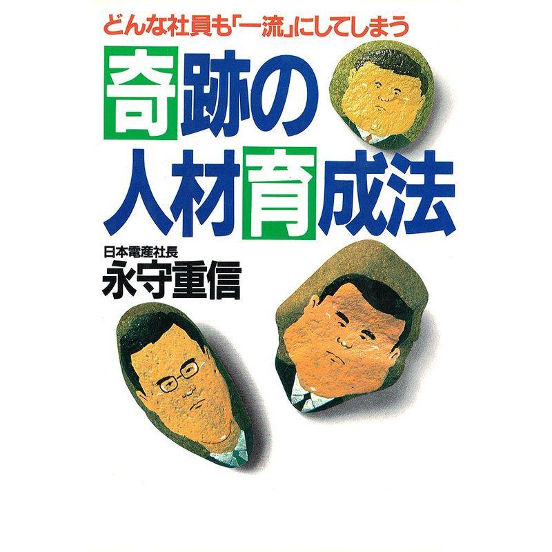 奇跡の人材育成法?どんな社員も一流にしてしまう