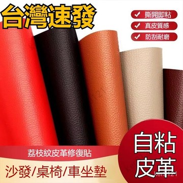 台灣出貨 沙發皮革修補貼 自黏皮革貼 家俱座椅皮革自黏貼 汽車內飾修復補丁 皮革補丁貼