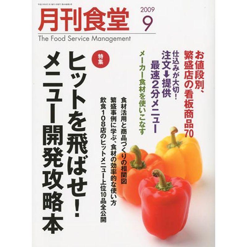 月刊 食堂 2009年 09月号 雑誌