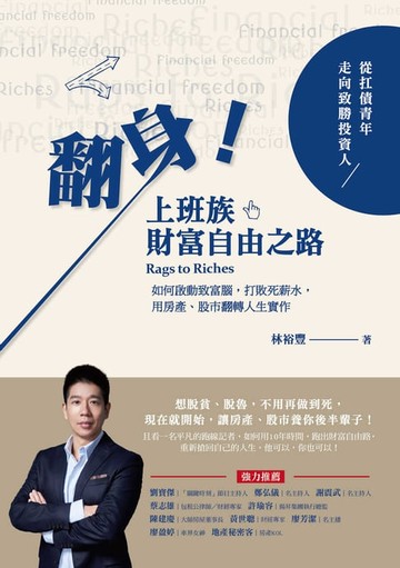 【電子書】翻身！上班族財富自由之路：從扛債青年走向致勝投資人，如何啟動致富腦，打敗死薪水，用房產、股市翻轉人生實作