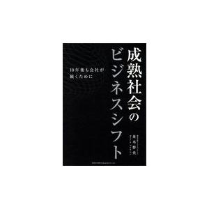 成熟社会のビジネスシフト 並木将央