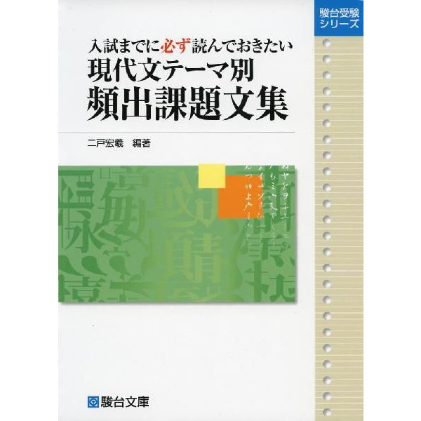 現代文 テーマ別 頻出課題文集