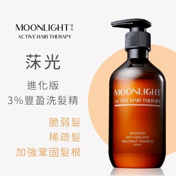 Moonlight 莯光 3%進化版健髮豐潤洗髮精 400mL 國際團隊研發 養髮 健髮 豐盈 蓬鬆 hair loss