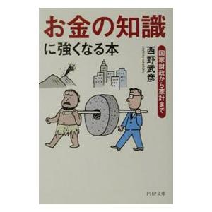 お金の知識」に強くなる本／西野武彦